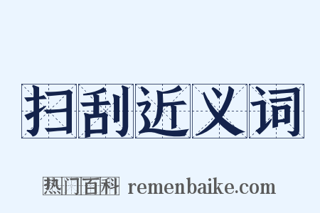 扫刮近义词是什么意思的图片